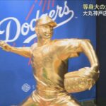 【１体５５００万円で販売され、去年の販売開始から打者像はすでに３体売れている】大谷翔平選手の黄金像登場・・・大丸神戸店 「大黄金展」