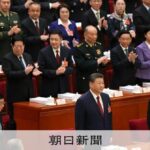 【朝日新聞】「台湾独立勢力に打撃を与える」　習近平指導部が全人代で初めて「打撃」という表現を使った