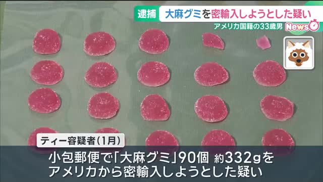 【社会】「大麻グミ」を密輸入しようとした疑い　アメリカ国籍のグエン・ドン・ティー容疑者を逮捕