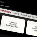 【漫画】マンガワン騒動、泥沼化　文春「被害女性の告白」と小学館の反論声明『会社ぐるみで関与したとの認識はない』