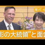 【高市首相】トランプ政権 “影の大統領” と面会