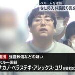 【東京・小金井市】寺に侵入、住職の女性殴り現金奪おうとしたか　ペルー人の男逮捕