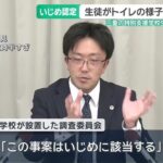 【三重県】特別支援学校の生徒がトイレの様子を撮影されインスタに投稿される、いじめ認定