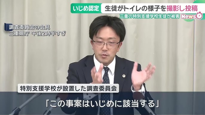 【三重県】特別支援学校の生徒がトイレの様子を撮影されインスタに投稿される、いじめ認定