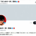 【少年マガジン】「はじめの一歩」巡り編集部が謝罪　入稿ミスでセリフ抜けたまま雑誌掲載　作者、読者に「心よりお詫び」