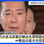 【自民党/日本維新】殺傷能力ある武器輸出“原則認める”提言を与党が高市総理に提出　政府はこの春にも制度を見直す方針