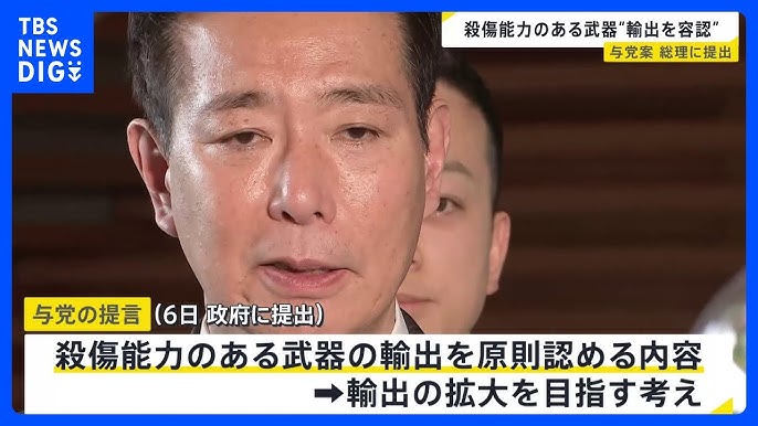 【自民党/日本維新】殺傷能力ある武器輸出“原則認める”提言を与党が高市総理に提出　政府はこの春にも制度を見直す方針