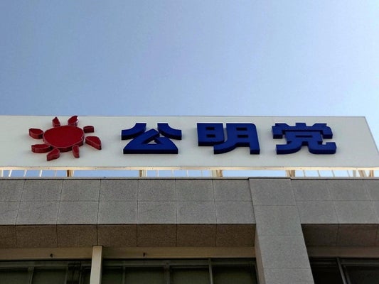 【政治】公明党、来春の統一地方選は独自候補擁立へ…当面中道改革連合には合流せず