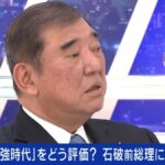 【我が国は民主主義国家】石破前総理が語る「高市政権の評価」と自民党圧勝の裏側 自身の反省と今後の展望とは