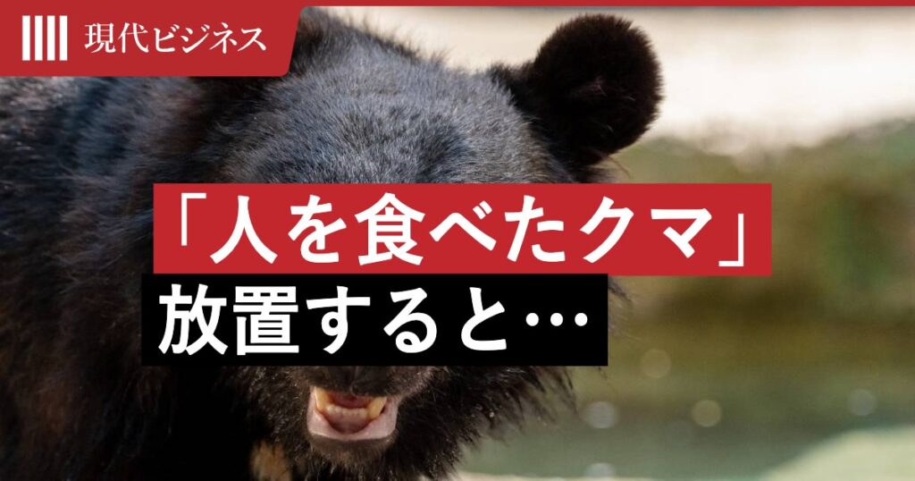 【クマ】人間を食べたクマが「人は食べられる」と子どもに教える可能性　専門家が警告「食害の連鎖」を止めるのは簡単ではない