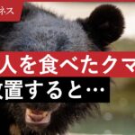 【クマ】人間を食べたクマが「人は食べられる」と子どもに教える可能性　専門家が警告「食害の連鎖」を止めるのは簡単ではない