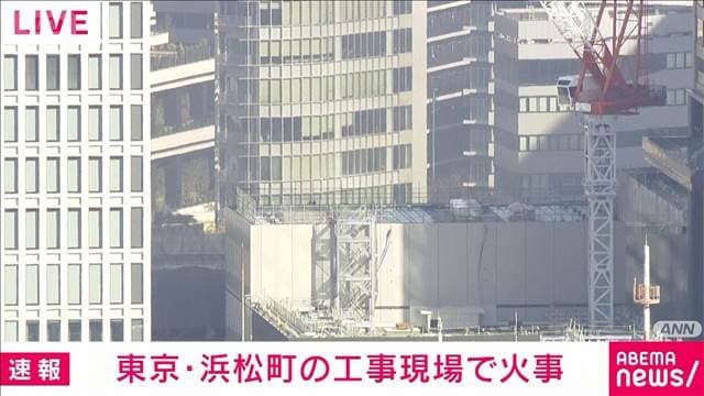 【東京】浜松町の再開発工事現場で火事 現在も消火活動中