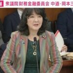 片山財務大臣「財務省解体デモは金曜日にまだやってますよ」→国会で笑い…中道議員が財務省の“真価”訴え　(岡本三成氏)