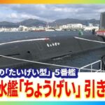 最新潜水艦「ちょうげい」防衛省への引き渡し式　海自最大の「たいげい型」５番艦