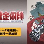 『鋼の錬金術師』シリーズABEMA で２週連続全話無料一挙放送