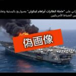 中国の国営テレビ、空母リンカーンがイランのミサイルに撃たれているAI生成のビデオを制作して報道