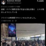 世界一のハブ空港、ドバイDXBが全便欠航で大パニック