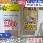 【悲報】お米さん、めっちゃ下がる