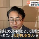永田町で遅刻が相次ぐ…小野田紀美大臣が閣議に遅刻、委員長の遅刻で委員会の開催見送りに