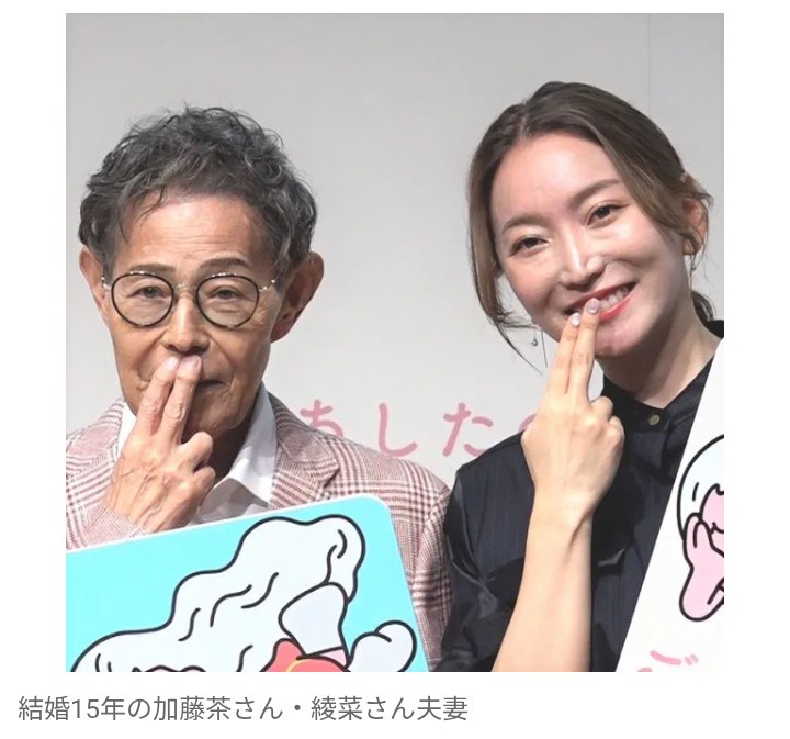 【芸能】加藤茶・綾菜夫妻、結婚生活15年　「初々しく仲よく生活してる」　ラブラブエピソード明かす
