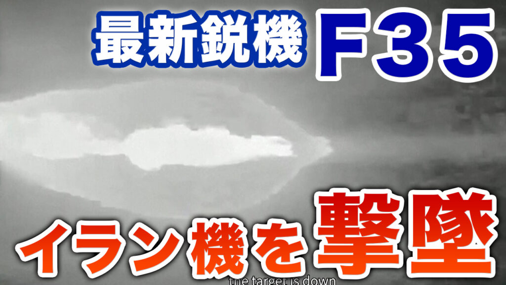 【イラン中東戦争】ステルス戦闘機F35がテヘラン上空でイランの戦闘機を撃墜！！F35が有人機を撃墜したのは史上初めて