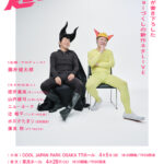 【芸能】FUJIWARA、29年ぶりに単独ライブ開催　企画・プロデュースは『水ダウ』藤井健太郎氏