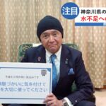 東京都への水の供給、神奈川県が「半分カット」　少雨でダムがピンチ…30年ぶりの事態「期間は未定」：東京新聞