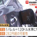 【速報】 専門家、ガソリン1L≒282円 との試算、原油先物が120ドル水準なら