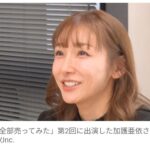 【芸能】加護亜依、中学生でベンツ購入　当時の家賃は80万円　住んでいた“場所”も明かす