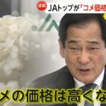 JA会長が激おこぷんぷん丸「コメが余りまくって農家の意欲がなくなる」「政府が税金で買え」