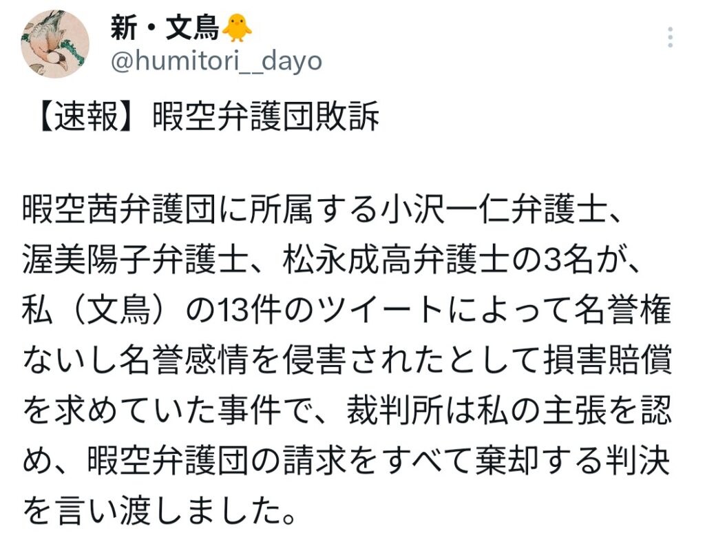 【速報】暇空弁護団敗訴