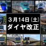 JR東日本、3月14日から運賃を7.1%値上げ、13日までに購入すれば改定前の運賃が適用