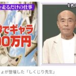 【芸能】井手らっきょ、「月収400万円から20万円に」　時代に翻弄された“元祖裸芸人”がどん底時代を告白