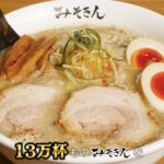 【YouTuber】ヒカキン、ラーメン店「みそきん」新店舗を池袋と大阪に出店　池袋店のオープン日は3月8日　大阪店は夏頃