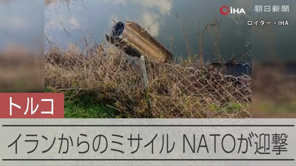 イランからのミサイルがトルコに　NATOが撃墜