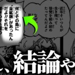【ONE PIECE】ワンピースの正体、ガチで判明へWIWIW