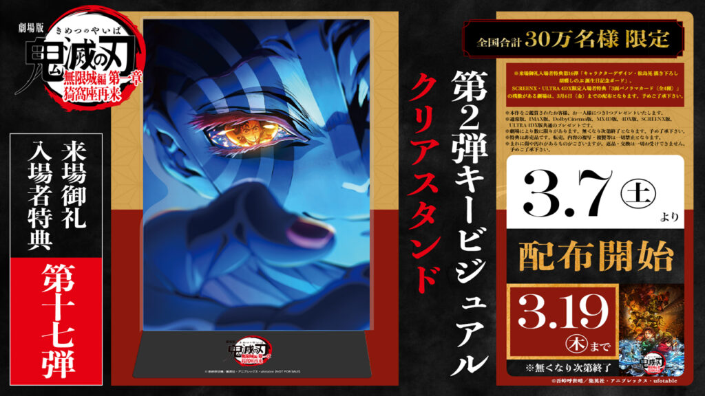 【映画】「鬼滅の刃」無限城編 第一章、今春で終映へ　ファイナルPV公開　3種類の入場者特典配布決定