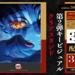 【映画】「鬼滅の刃」無限城編 第一章、今春で終映へ　ファイナルPV公開　3種類の入場者特典配布決定