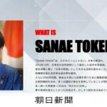 詐欺仮想通貨「SANAE TOKEN」 を宣伝していた会社､何故か高市首相の自民党事務所と住所が同じと発覚