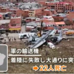 紙幣を運搬していた輸送機が市街地に墜落。紙幣はその場で焼却処分に住民怒り