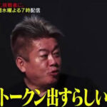 堀江貴文「すげぇトークン出すらしいじゃん」