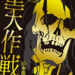 マンガワン「堕天作戦」原作者、6年前の逮捕時は報道されず　別のアクタージュ問題では報道、ばらつく対応