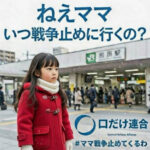 ねえママ、いつ戦争止めに行くの？