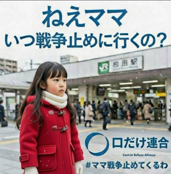 ねえママ、いつ戦争止めに行くの？