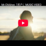 【Mr.Children】ニューアルバム表題曲『産声』MV公開、桜井和寿がコメント「今日を生きている それだけで意味がある」そう感じられた時…
