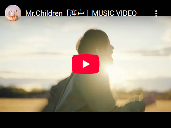 【Mr.Children】ニューアルバム表題曲『産声』MV公開、桜井和寿がコメント「今日を生きている それだけで意味がある」そう感じられた時…