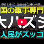 【冗談だよね】中国界の軍事的権威の教授「イラン戦争は起こらない」→大ハズレ「権威の言葉を信じて不意打ちを食らった経営者」「中国経済の物流に与える中長期的なダメージ」