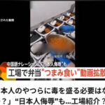 【日本の弁当工場】中国人がつまみ食いをしながら、「日本人のやつら（小日本）に毒を……