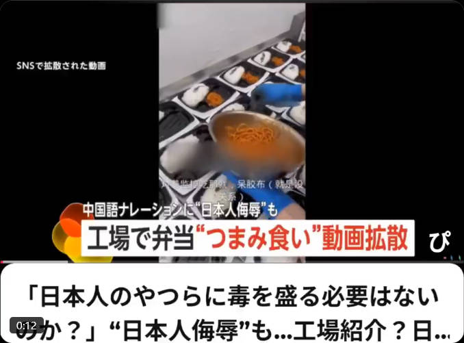 【日本の弁当工場】中国人がつまみ食いをしながら、「日本人のやつら（小日本）に毒を……