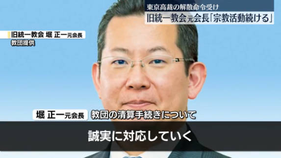 【世界平和統一家庭連合/天地正教】旧統一教会・元会長「引き続き宗教活動を行っていく」声明を発表